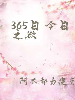 365日 今日之欲
