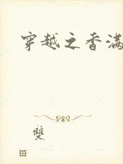 穿越之香满清宫