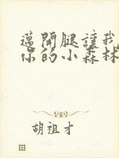 迈开腿让我看下你的小森林