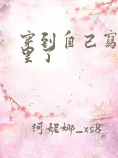 穿到自己写的书里了