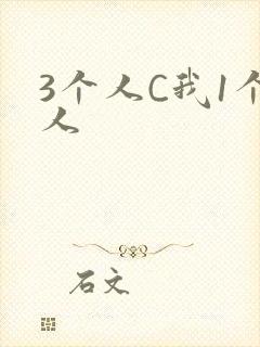3个人C我1个人