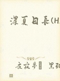 浓夏日长(H)