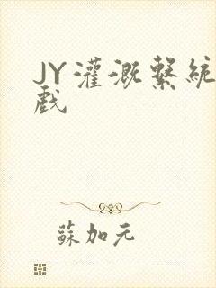 JY灌溉系统游戏