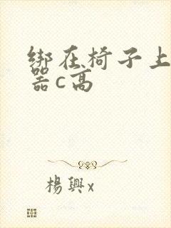 绑在椅子上用机器c高