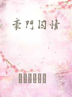 豪门囚情
