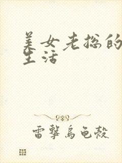 美女老总的暧昧生活