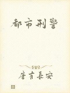 都市刑警