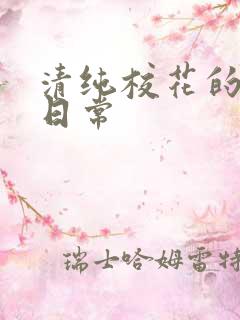 清纯校花的被肏日常