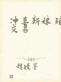 冲喜新娘 赔心交易