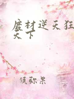 废材逆天狂妃倾天下