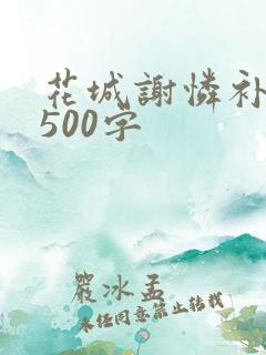 花城谢怜补肉4500字