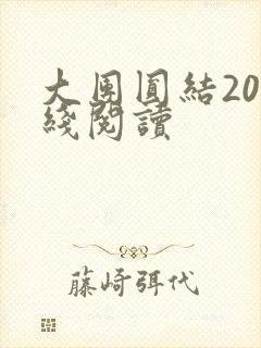 大团圆结20在线阅读