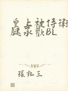 皇上被侍卫抵开腿承欢BL