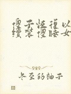 傻子恢复以后继续装傻睡女人