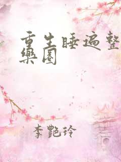 重生睡遍整个娱乐圈