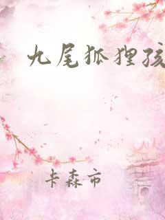 九尾狐狸孩子传