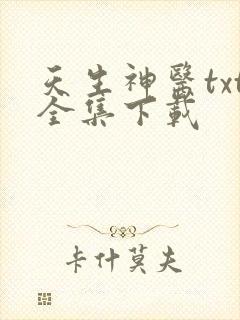 天生神医txt全集下载