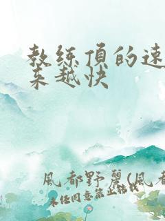 教练顶的速度越来越快