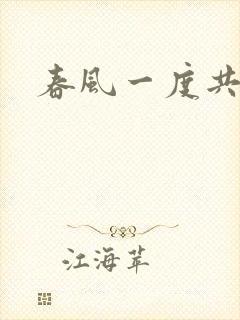 春风一度共缠情