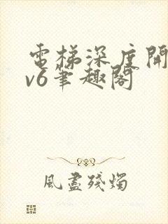 电梯深度开发1v6笔趣阁