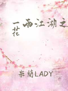 一两江湖之两生花