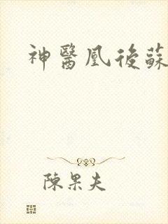 神医凰后苏小暖