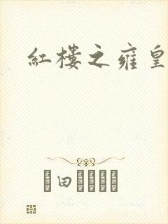 红楼之雍皇夺玉