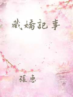 藏娇记事
