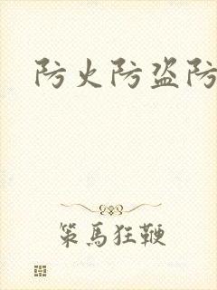 防火防盗防师兄