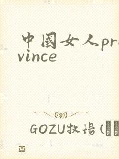 中国女人province