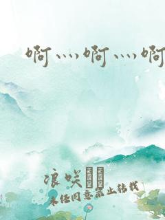 啊灬啊灬啊灬公