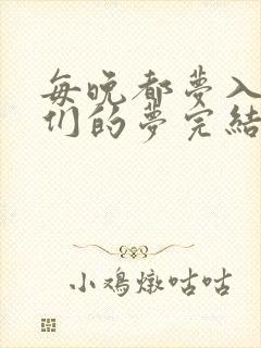 每晚都梦入男神们的梦完结没