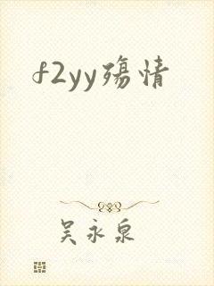 f2yy殇情