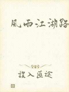 风雨江湖路