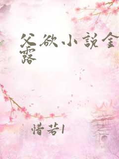 父欲小说金银花露