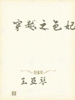 穿越之色妃倾城