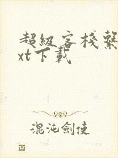 超级客栈系统txt下载