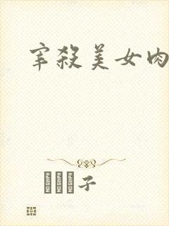 宰杀美女肉畜