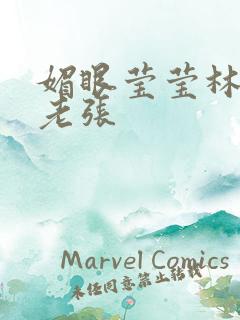 媚眼莹莹林莹莹老张