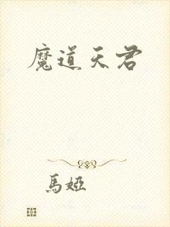 魔道天君