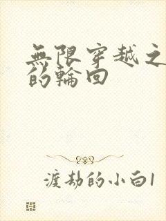 无限穿越之永恒的轮回