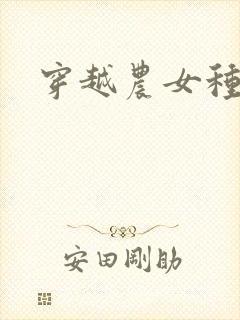 穿越农女种田记