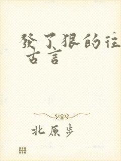 发了狠的往里撞 古言