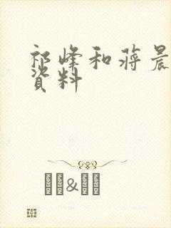 祁峰和蒋晨个人资料