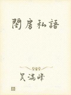 闺房私语