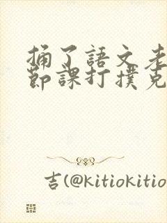 捅了语文老师一节课打扑克