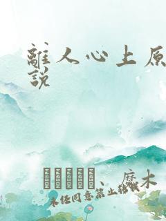 离人心上原著小说