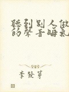 听到别人做那事的声音晦气吗