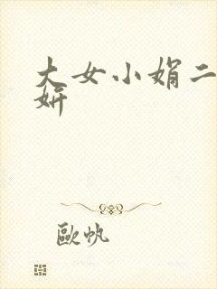 大女小娟二女小妍