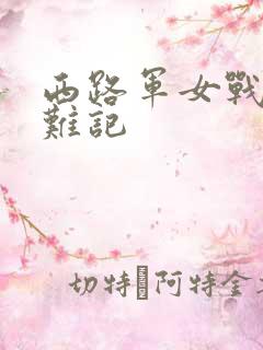 西路军女战士蒙难记
